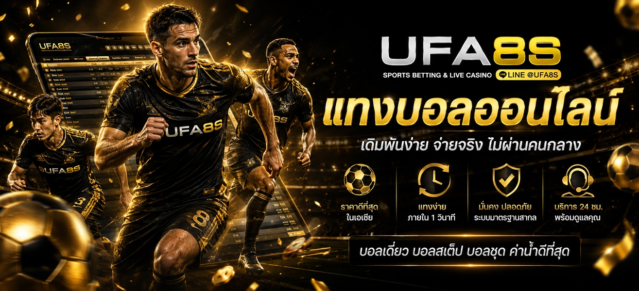 แทงบอลออนไลน์ UFA8S