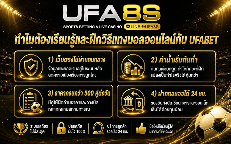 ทำไมต้องเรียนรู้และฝึกวิธีแทงบอลออนไลน์