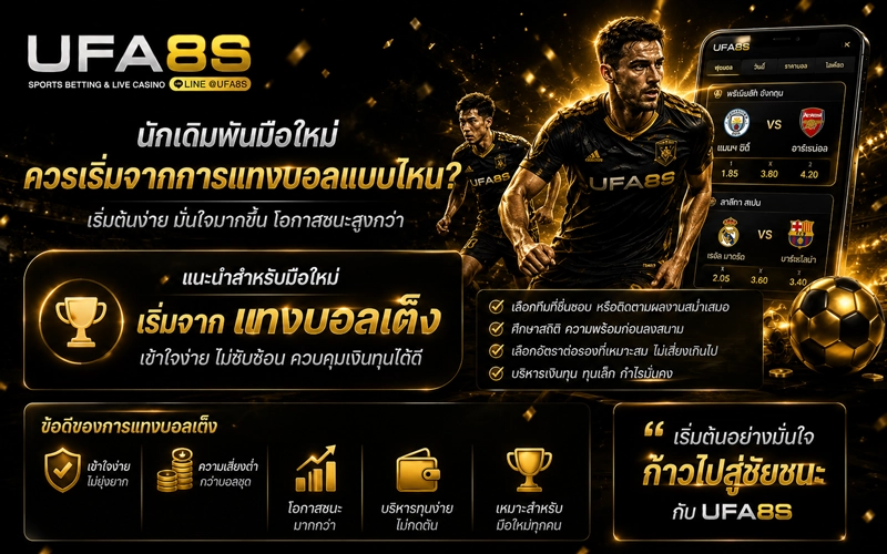 นักเดิมพันมือใหม่ควรเริ่มการแทงบอลแแบบไหน
