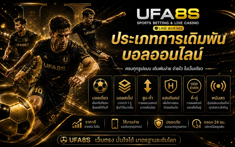 ประเภทการเดิมพันบอลออนไลน์