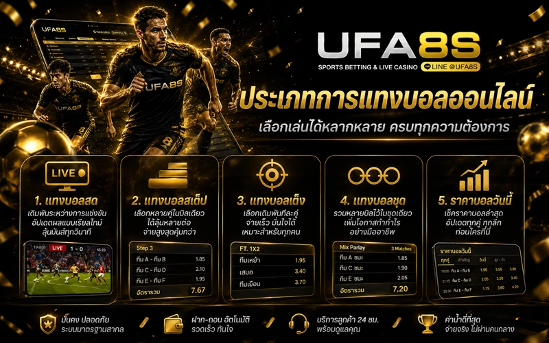 ประเภทการแทงบอลออนไลน์ 5 แบบ