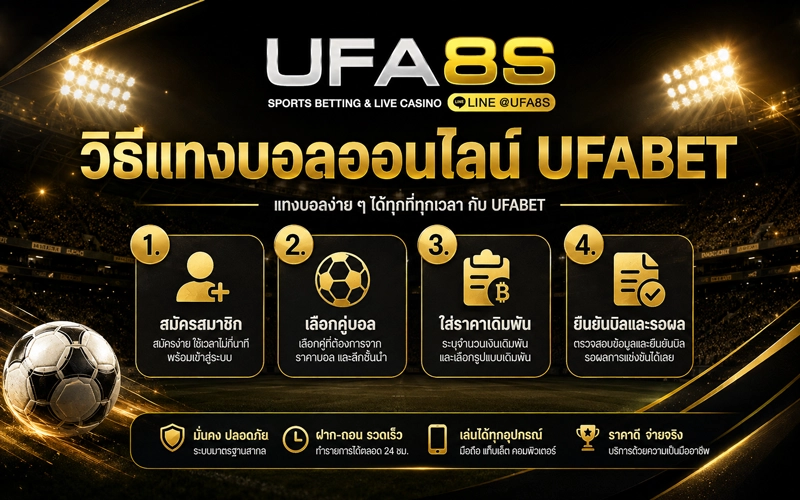 วิธีแทงบอล