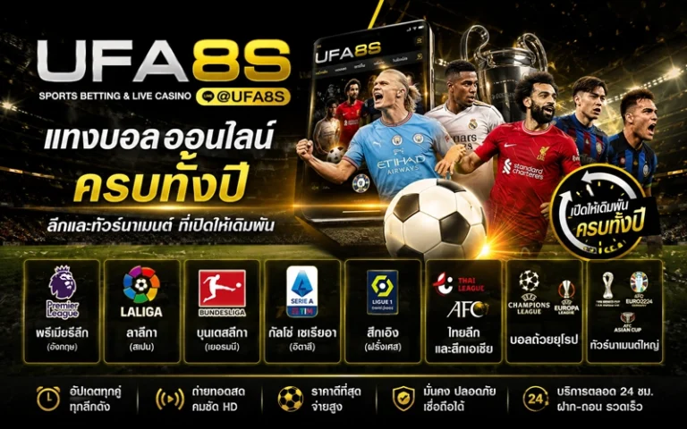 พนันบอลออนไลน์ ครบทุกลีกทั่วโลก