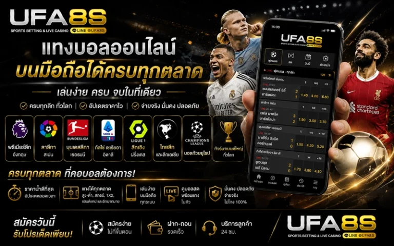 ทางเข้า UFABET แทงบอลบนมือถือ