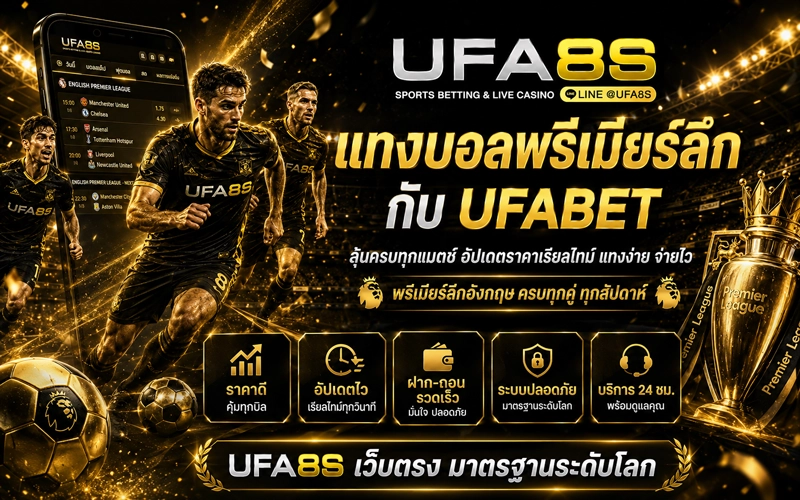 แทงบอลพรีเมียร์ลีก