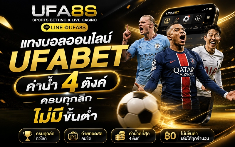 แทงบอลออนไลน์ UFABET