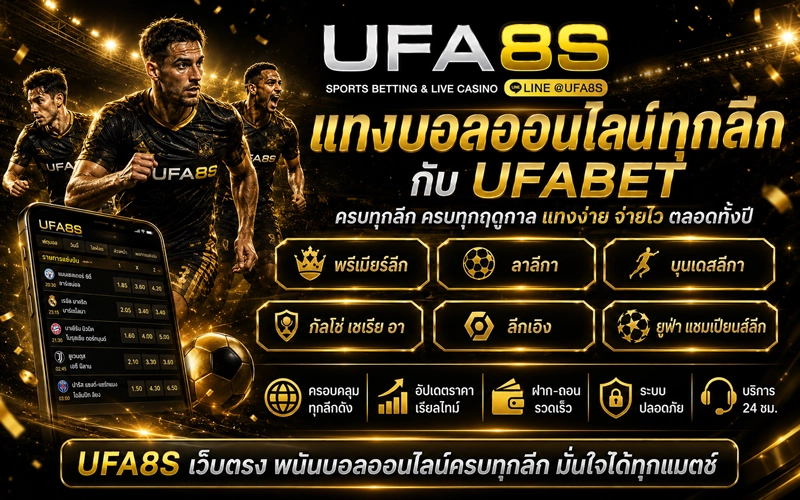 แทงบอลออนไลน์ทุกลีก กับ UFABET