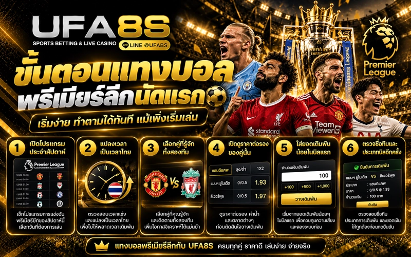 ขั้นตอนแทงบอลพรีเมียร์ลีก