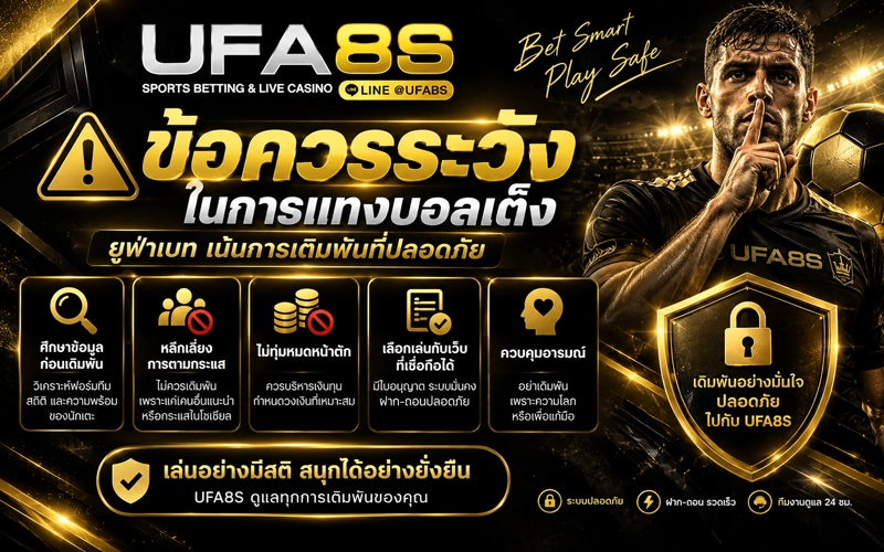 ข้อควรระวังในการแทงบอลเต็ง