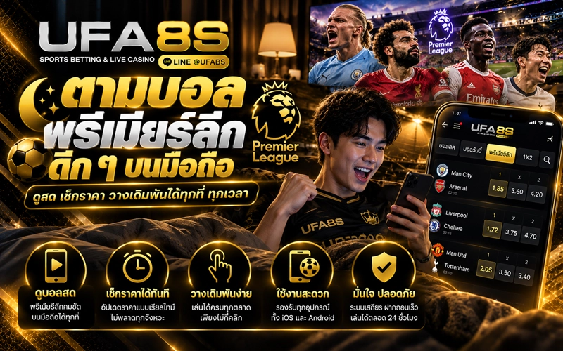 ตามผลบอลพรีเมียร์ลีกบนมือถือ