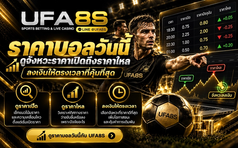 ราคาบอลวันนี้
