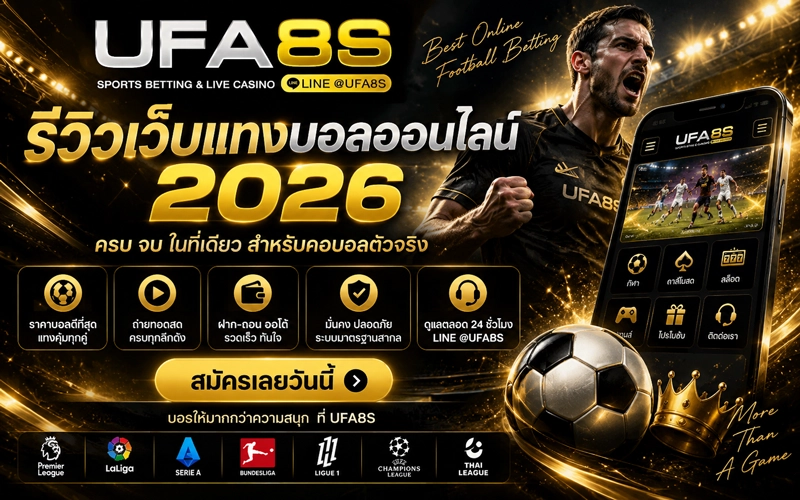 รีวิวเว็บแทงบอล