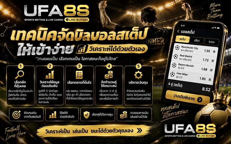 เทคนิคจัดบิลบอลสเต็ป