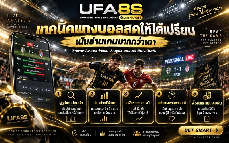 เทคนิคแทงบอลสดให้ได้เปรียบ