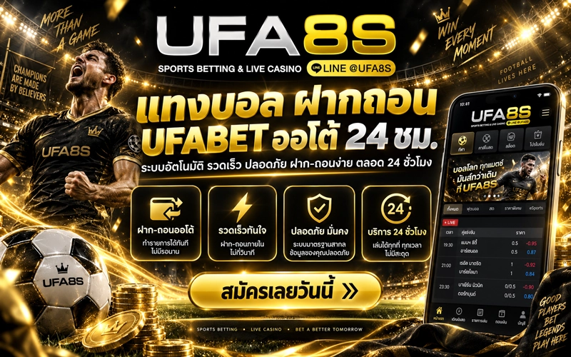 แทงบอล-ฝากถอน-UFABET