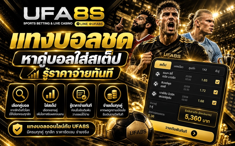 แทงบอลชุด