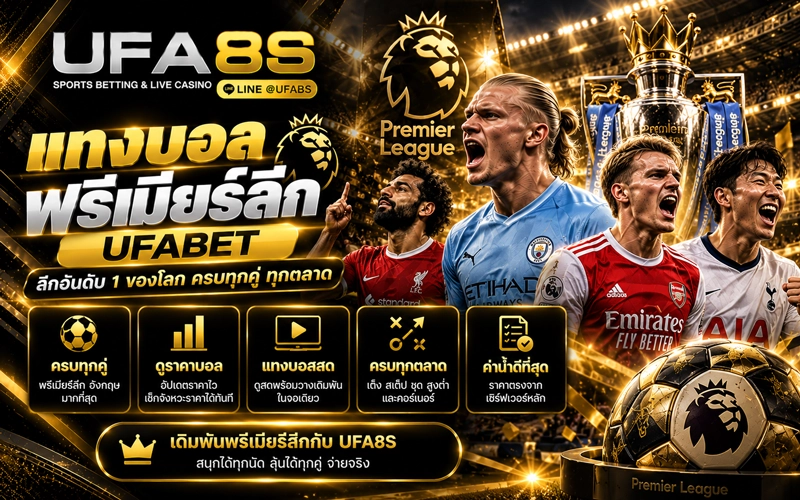แทงบอลพรีเมียร์ลีก