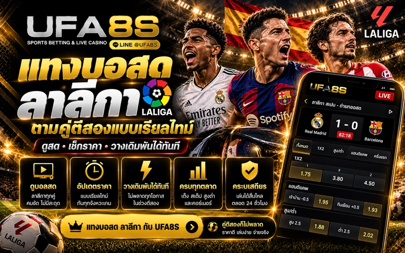 แทงบอลสดลาลีกา