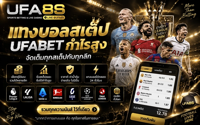 แทงบอลสเต็ป