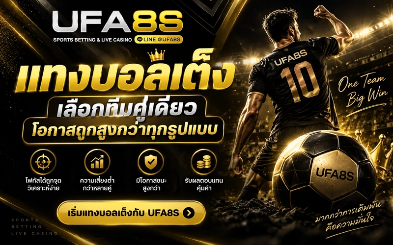 แทงบอลเต็งเลือกทีมคู่เดียว