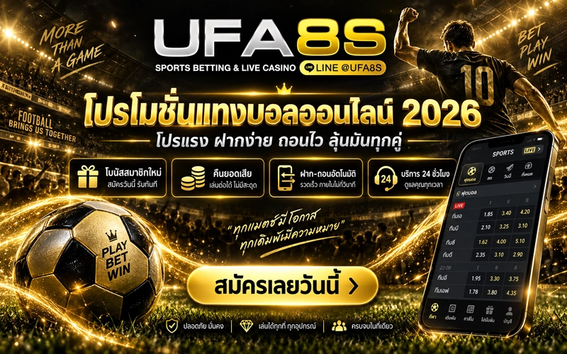 โปรโมชั่นแทงบอล